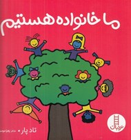 تصویر  ما خانواده هستيم