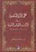 تصویر  معجم الااسما المنصوبه في الايات والاخبار الماثوره