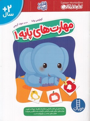 تصویر  مهارت هاي پايه 1 / كتاب كار گاكن