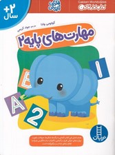 تصویر  مهارت هاي پايه 2 / كتاب كار گاكن