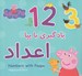 تصویر  اعداد / يادگيري با پپا