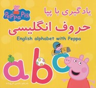 تصویر  حروف انگليسي / يادگيري با پپا