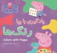 تصویر  رنگ ها / يادگيري با پپا