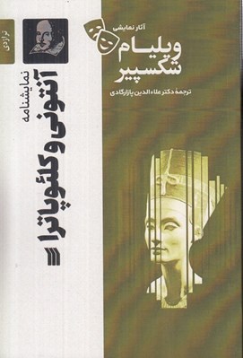تصویر  آنتوني و كلئوپاترا / آثار نمايشي ويليام شكسپير