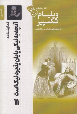 تصویر  آنچه به نيكي پايان پذيرد نيك است / آثار نمايشي ويليام شكسپير