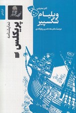 تصویر  پريكلس / آثار نمايشي ويليام شكسپير