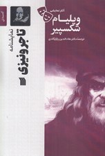 تصویر  تاجر ونيزي / آثار نمايشي ويليام شكسپير