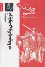 تصویر  تريلوس و كرسيدا / آثار نمايشي ويليام شكسپير