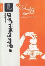 تصویر  تلاش بيهوده عشق / آثار نمايشي ويليام شكسپير