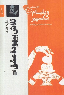 تصویر  تلاش بيهوده عشق / آثار نمايشي ويليام شكسپير