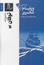 تصویر  توفان / آثار نمايشي ويليام شكسپير