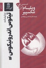 تصویر  تيتوس اندرونيكوس / آثار نمايشي ويليام شكسپير