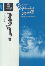تصویر  تيمون آتني / آثار نمايشي ويليام شكسپير