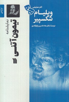 تصویر  تيمون آتني / آثار نمايشي ويليام شكسپير