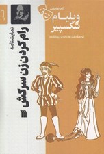 تصویر  رام كردن زن سركش / آثار نمايشي ويليام شكسپير