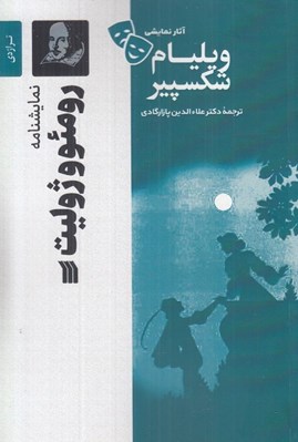 تصویر  رومئو و ژوليت / آثار نمايشي ويليام شكسپير