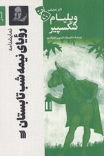 تصویر  روياي نيمه شب تابستان / آثار نمايشي ويليام شكسپير