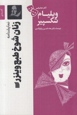 تصویر  زنان شوخ طبع وينزر / آثار نمايشي ويليام شكسپير