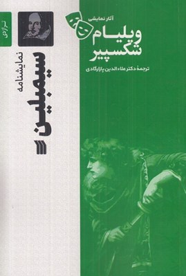 تصویر  سيمبلين / آثار نمايشي ويليام شكسپير
