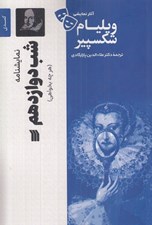 تصویر  شب دوازدهم (هرچه بخواهي) / آثار نمايشي ويليام شكسپير