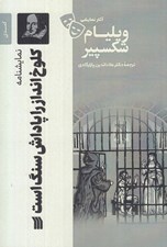 تصویر  كلوخ انداز را پاداش سنگ است / آثار نمايشي ويليام شكسپير