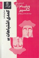 تصویر  كمدي اشتباهات / آثار نمايشي ويليام شكسپير