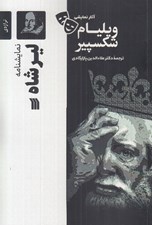 تصویر  ليرشاه / آثار نمايشي ويليام شكسپير