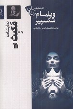 تصویر  مكبث / آثار نمايشي ويليام شكسپير
