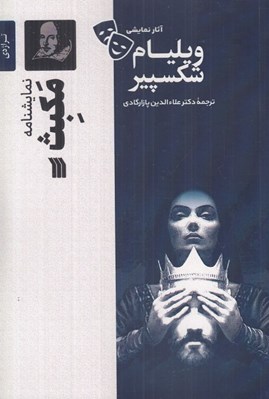 تصویر  مكبث / آثار نمايشي ويليام شكسپير
