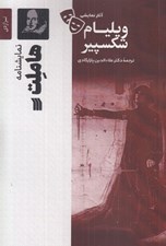 تصویر  هاملت / آثار نمايشي ويليام شكسپير