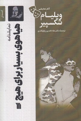تصویر  هياهوي بسيار براي هيچ / آثار نمايشي ويليام شكسپير