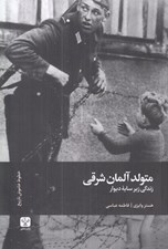 تصویر  متولد آلمان شرقي (زندگي زير سايه ديوار)