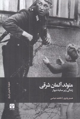 تصویر  متولد آلمان شرقي (زندگي زير سايه ديوار)