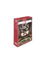 تصویر  پاتيل (سري بازي هاي ميني دايس) / Stew