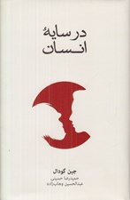 تصویر  در سايه انسان