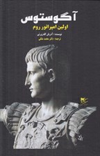 تصویر  آگوستوس اولين اپراتور روم