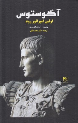 تصویر  آگوستوس اولين اپراتور روم