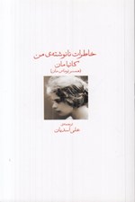تصویر  خاطرات نانوشته من