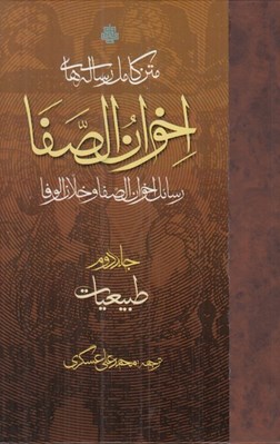 تصویر  طبيعيات/ متن كامل رساله هاي اخوان الصفا 2 (4جلدي)
