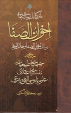 تصویر  جسمانيات طبيعيات نفسانيات عقلاني علوم ناموسي الهي و شرعي / متن كامل رساله هاي اخوان الصفا 3 (4جلدي)