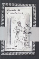 تصویر  نظام سياسي ارسطو (توزيع متناسب ارزشهاي اجتماعي)