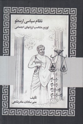 تصویر  نظام سياسي ارسطو (توزيع متناسب ارزشهاي اجتماعي)