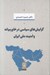 تصویر  گرايش هاي سياسي در خاورميانه و امنيت ملي ايران