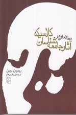 تصویر  مطالعاتي در آثار جامعه شناسان كلاسيك 1