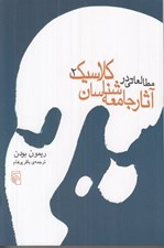 تصویر  مطالعاتي در آثار جامعه شناسان كلاسيك 2