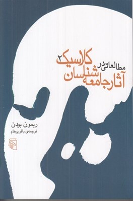 تصویر  مطالعاتي در آثار جامعه شناسان كلاسيك 2