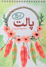 تصویر  دفتر رنگ آميزي پالت سري رويا