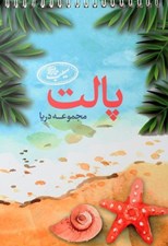 تصویر  دفتر رنگ آميزي پالت سري دريا
