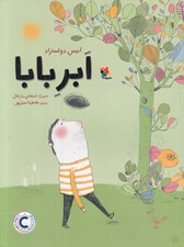 تصویر  ابر بابا