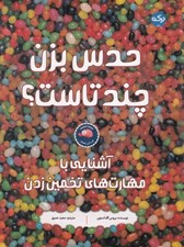 تصویر  حدس بزن چند تاست؟ (آشنايي با مهارت هاي تخمين زدن)